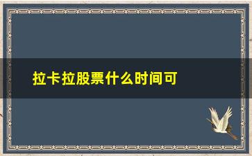 “拉卡拉股票什么时间可以交易